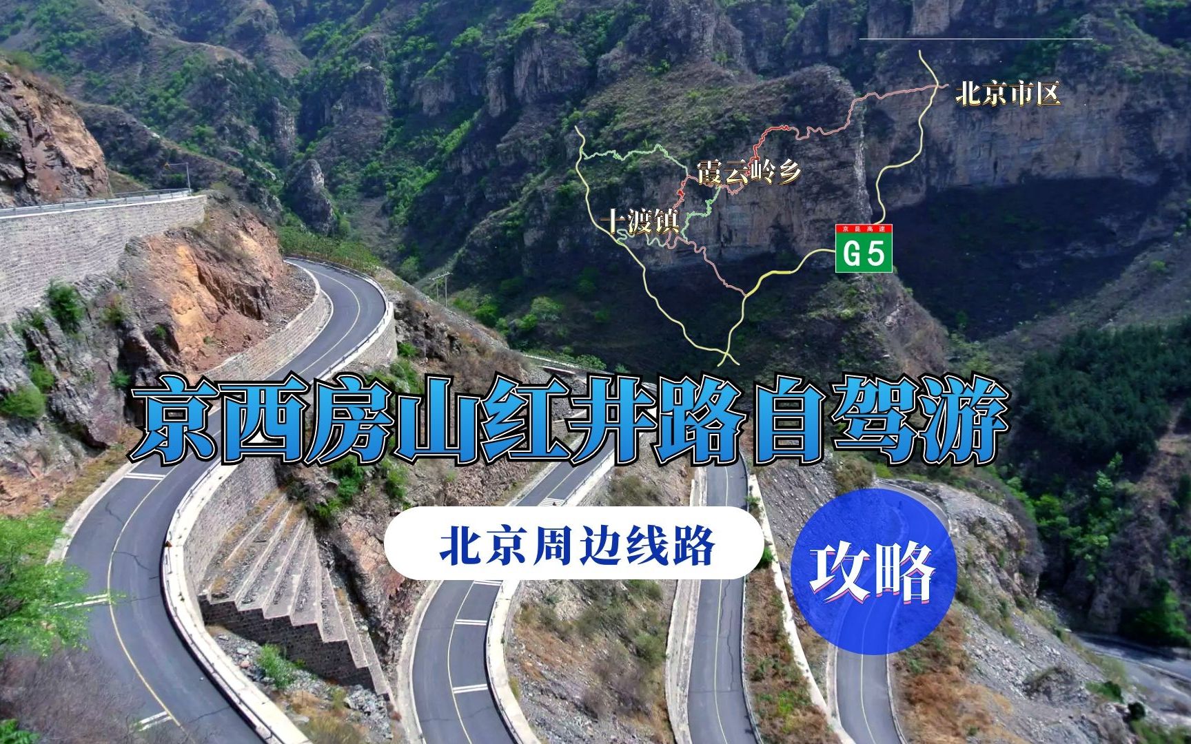 房山红井路线路图图片