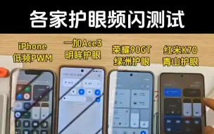 Tải video: 一加ace3明眸护眼对比友商