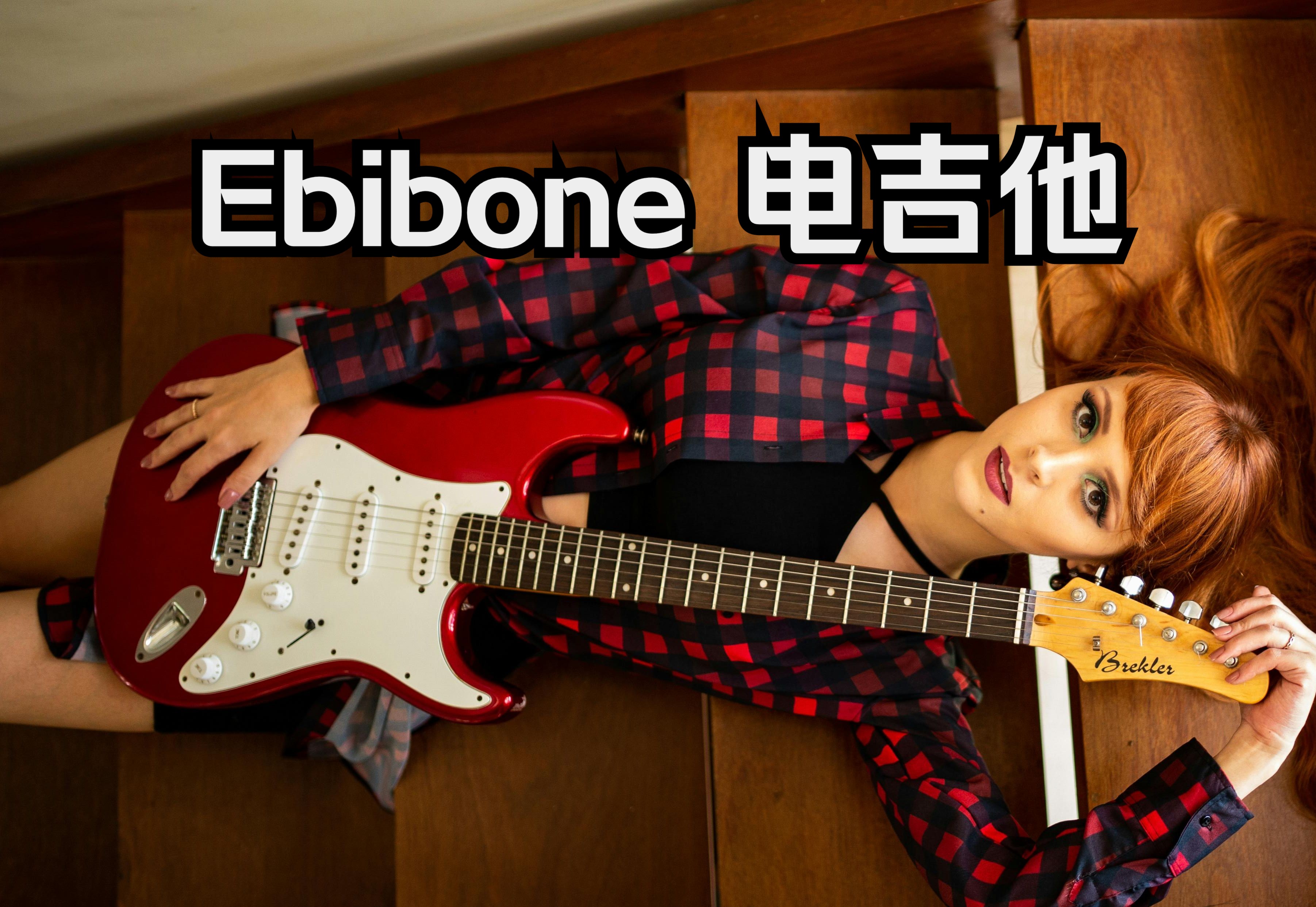 Ebibone电吉他来B站啦!Ebibone吉他品牌宣传片哔哩哔哩bilibili