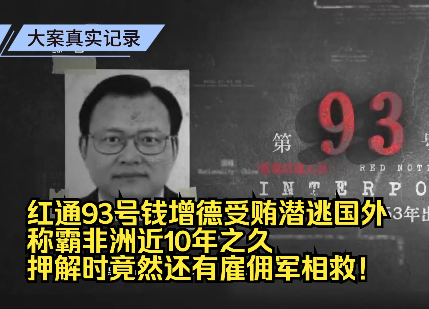 “红通93号”钱增德受贿潜逃国外,称霸非洲近10年之久,押解时竟然还有雇佣军相救!哔哩哔哩bilibili