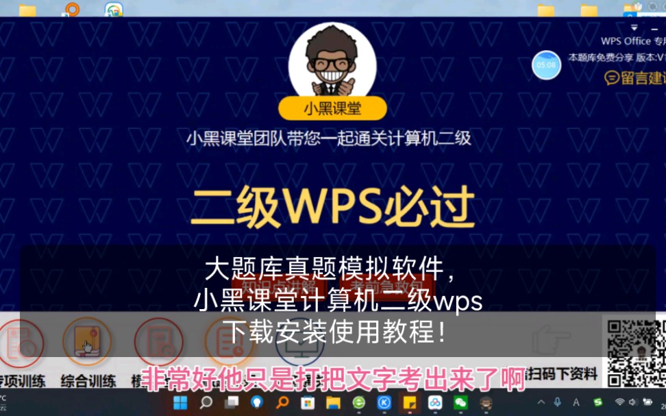 大题库真题模拟软件,小黑课堂计算机二级wps 下载安装使用教程!哔哩哔哩bilibili