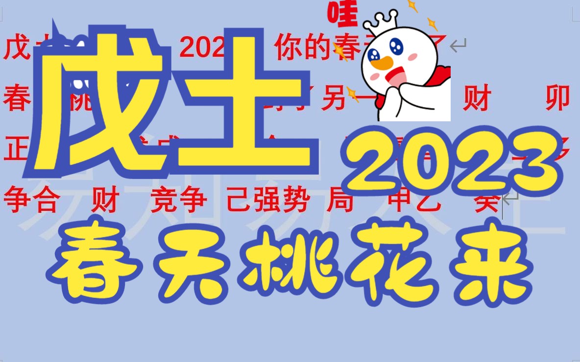 戊土,戊土,2023,你的春天来了哔哩哔哩bilibili