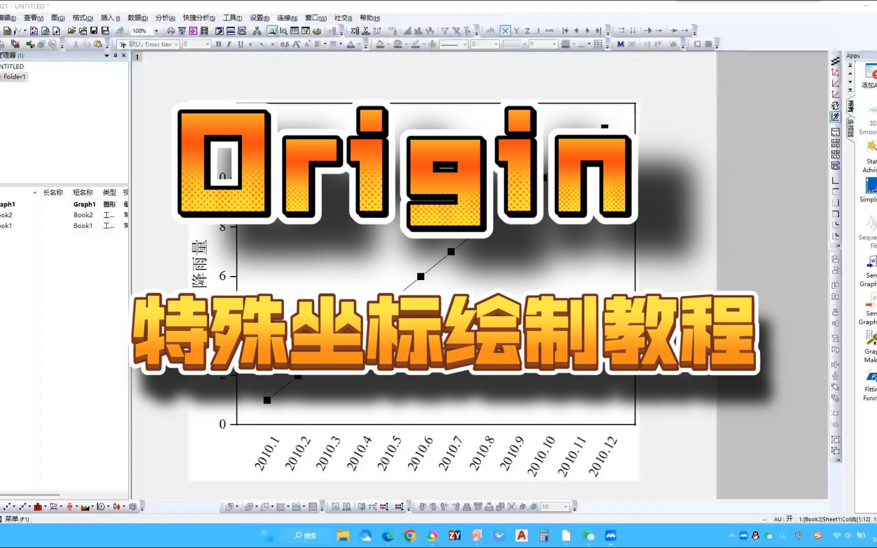 如何使用Origin绘制特殊坐标数据图.如何将横坐标修改为文本.如何将x轴设置年月日形式哔哩哔哩bilibili