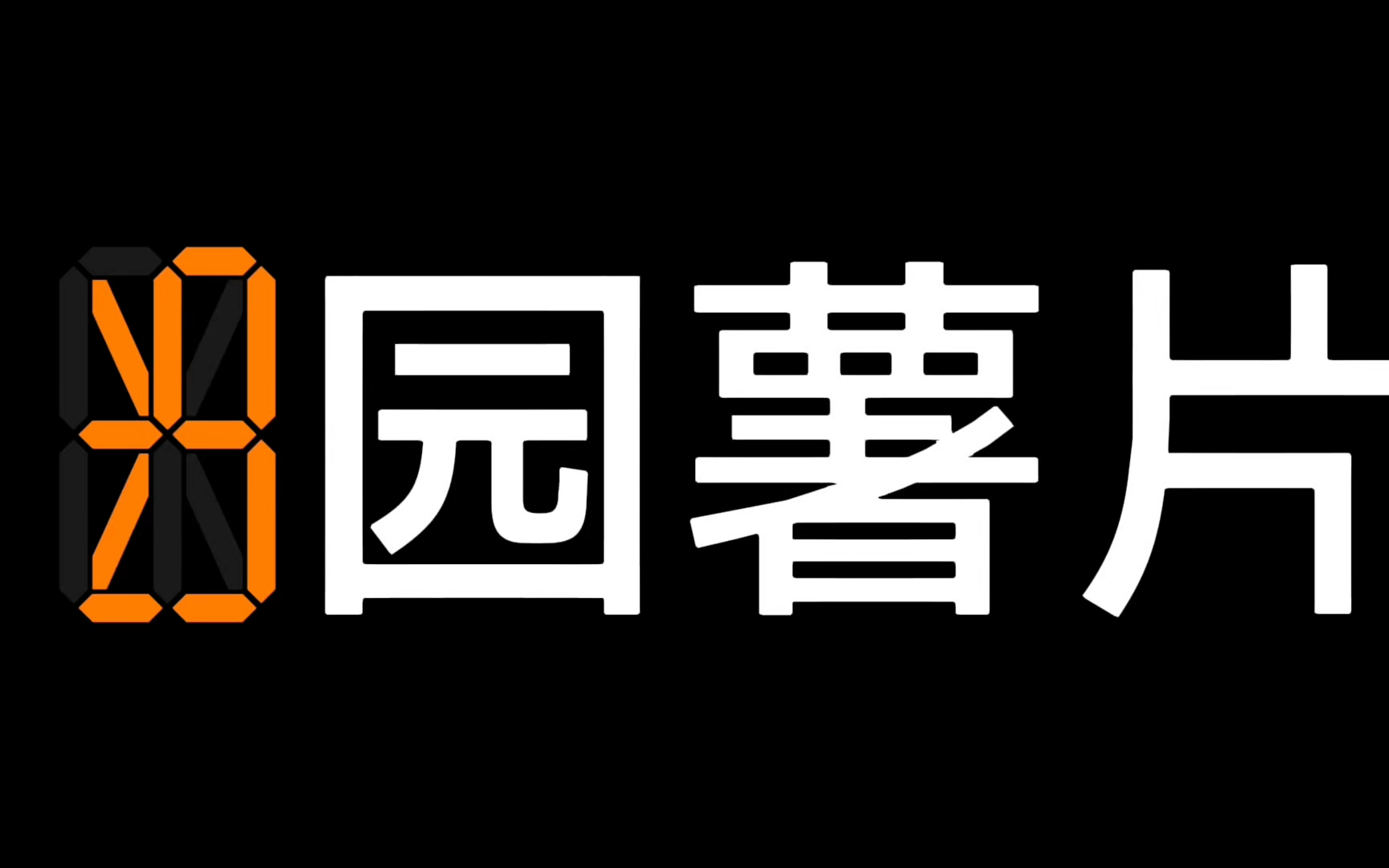 329秒倒计时 (彩色数字),但是显示“a园薯片”(a为剩余秒数)哔哩哔哩bilibili