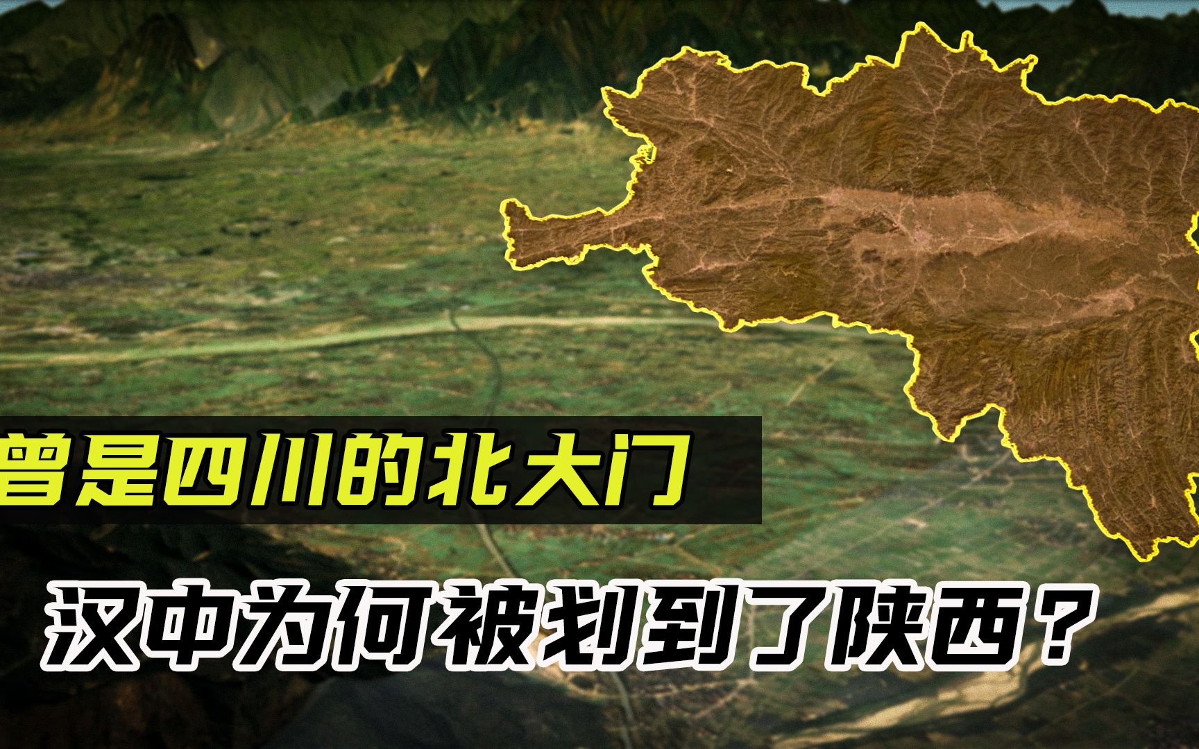 曾是四川的北门,作为兵家必争之地的汉中,为何被划到了陕西?哔哩哔哩bilibili
