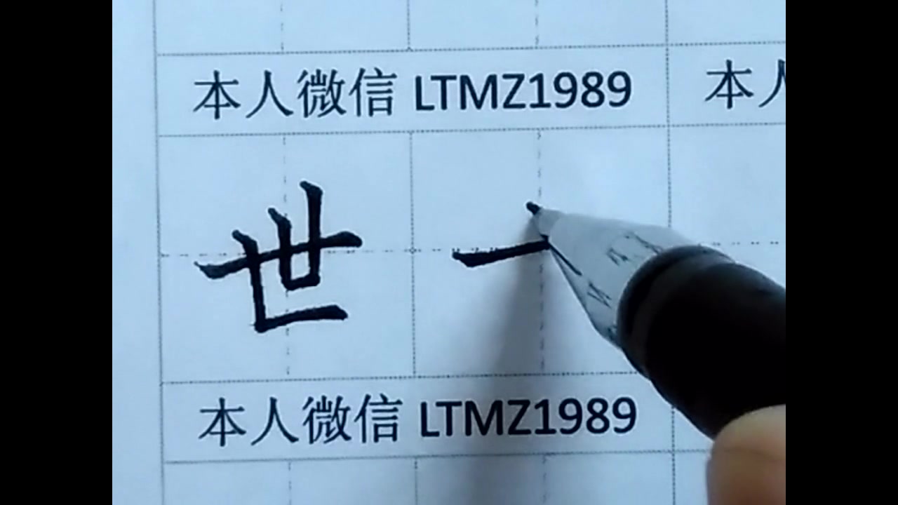 【中性笔每日一字】52、世哔哩哔哩bilibili