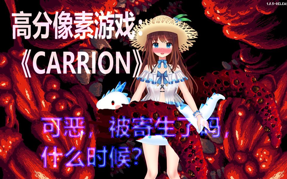 [图]【红怪CARRION】触手怪的自我修养2