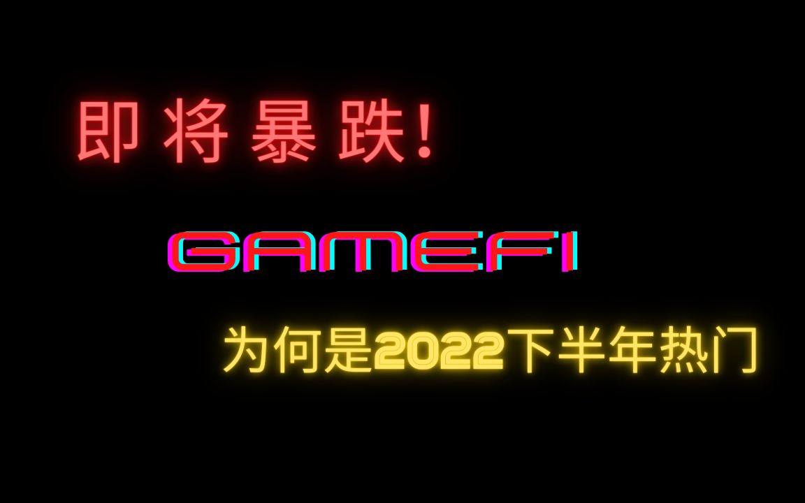 01.币圈即将暴跌,GameFi为什么会是2022下半年热点? | 币圈的板块轮动预测哔哩哔哩bilibili