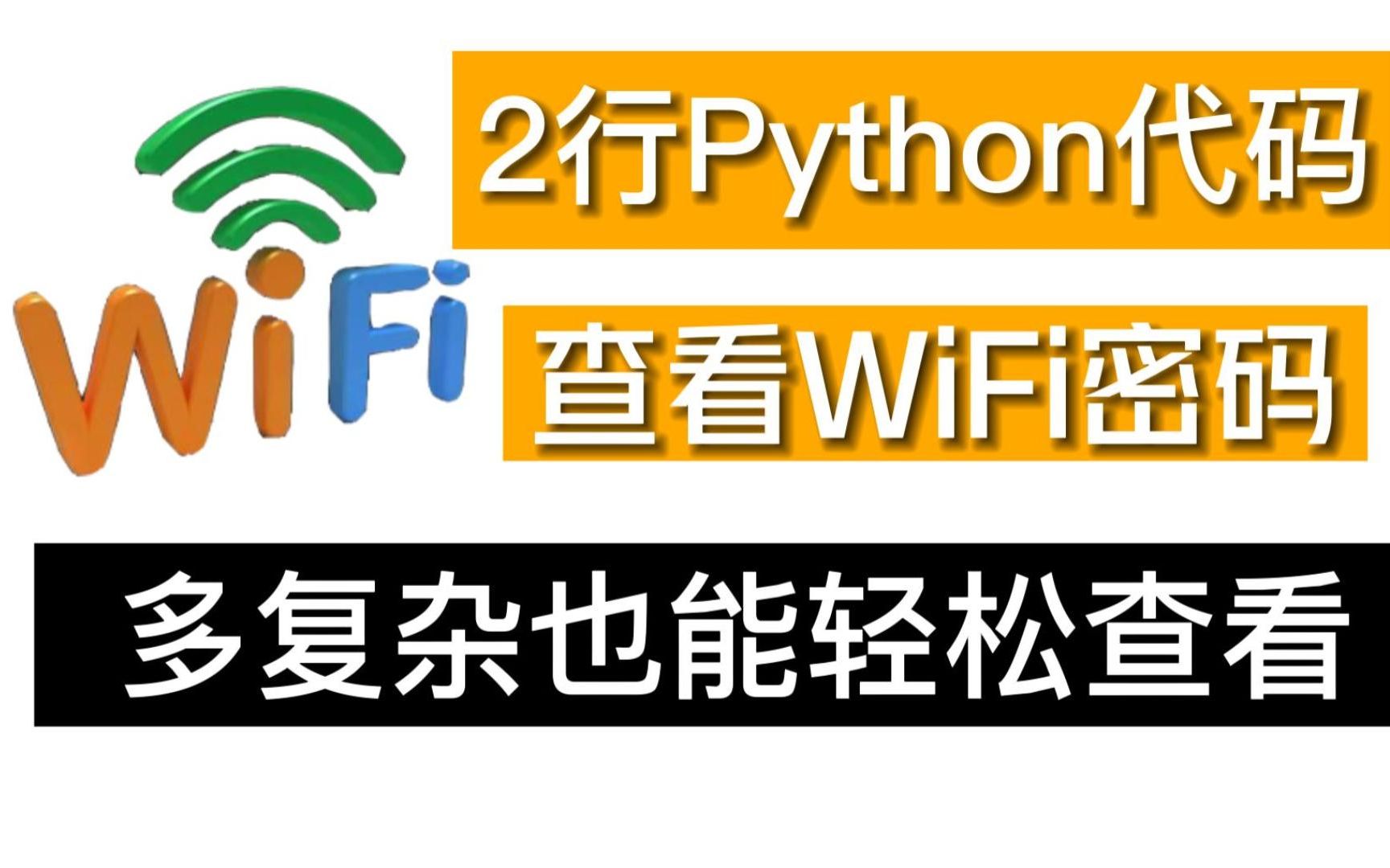 【附源码】也许你的WIFI密码很复杂,但在程序员的眼里就是一分钟的事!Python获取任意WiFi密码教学,Python爬虫实战,Python零基础学习,哔哩哔哩...