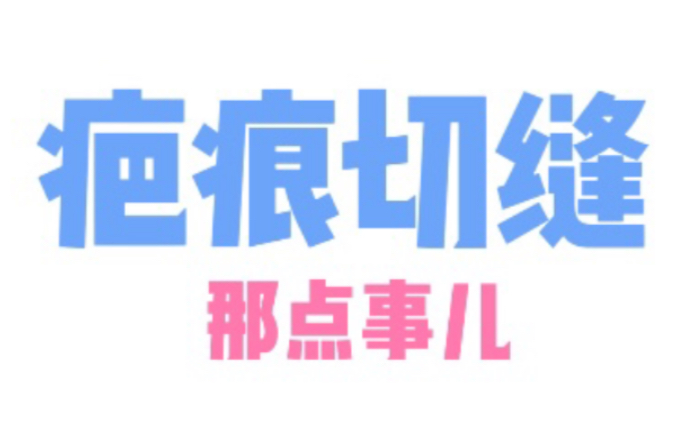 【疤痕切缝】哔哩哔哩bilibili