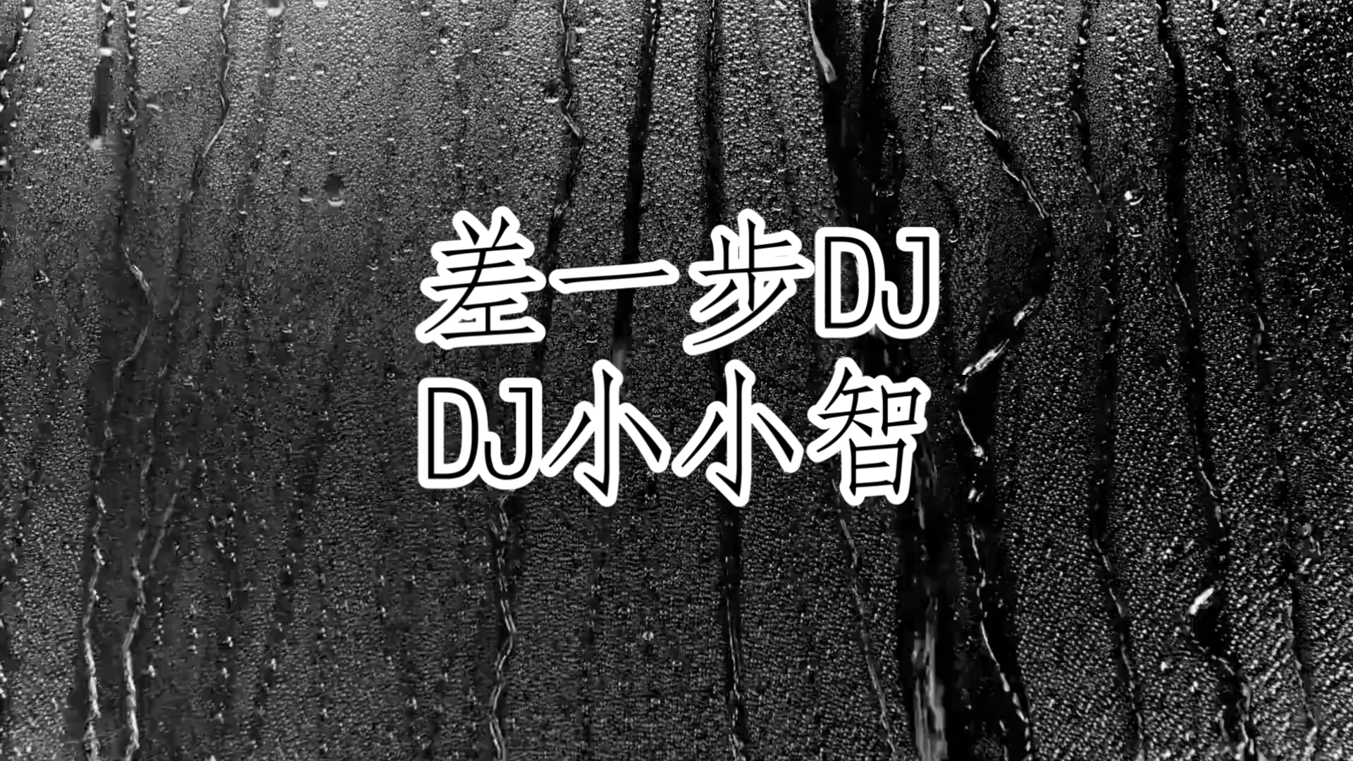 “差一步美满”