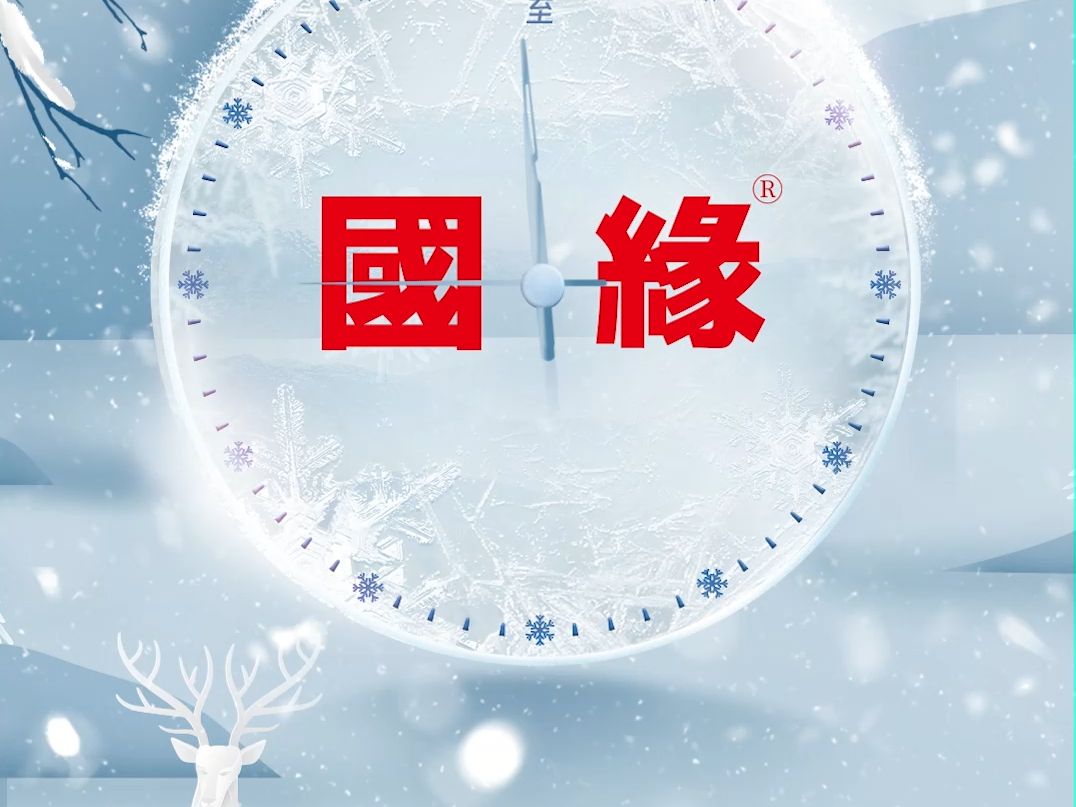 绿蚁新醅酒,红泥小火炉.晚来天欲雪,能饮一杯无?中国新一代高端白酒国缘,祝您冬至安康!哔哩哔哩bilibili