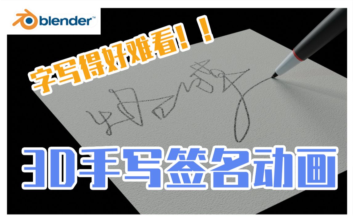 如何用Blender制作三维手写签名动画Dynamic Paint功能初探究!哔哩哔哩bilibili