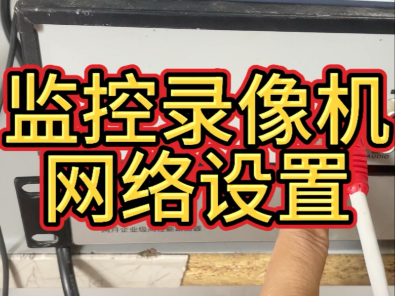 海康威视各种监控录像机网络配置技巧