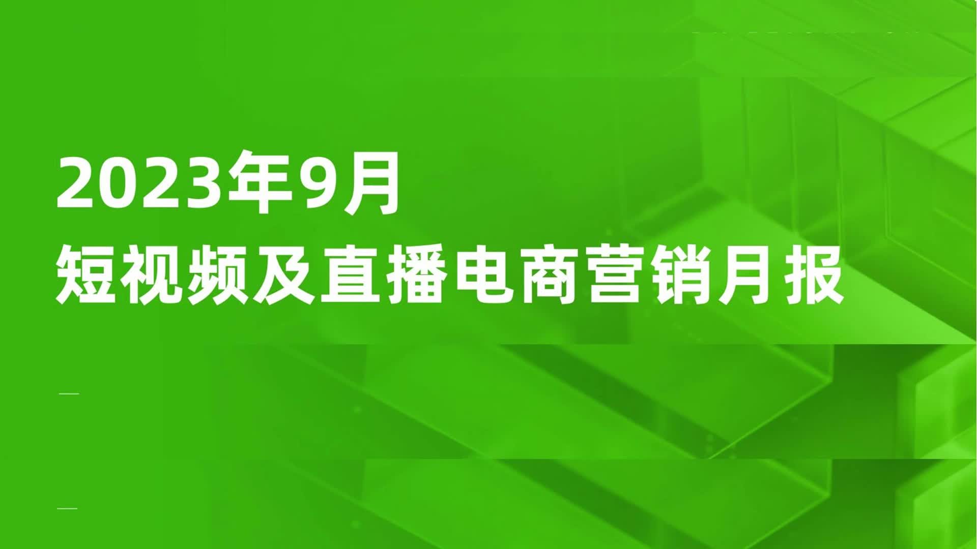 2023年9月短视频及直播电商营销月报哔哩哔哩bilibili