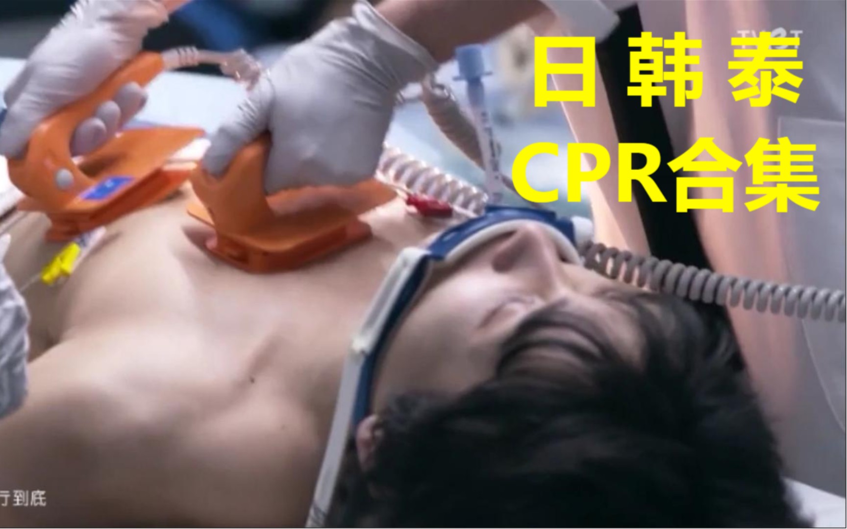 [图]【虐剪】日韩泰剧帅哥CPR（心肺复苏）合集