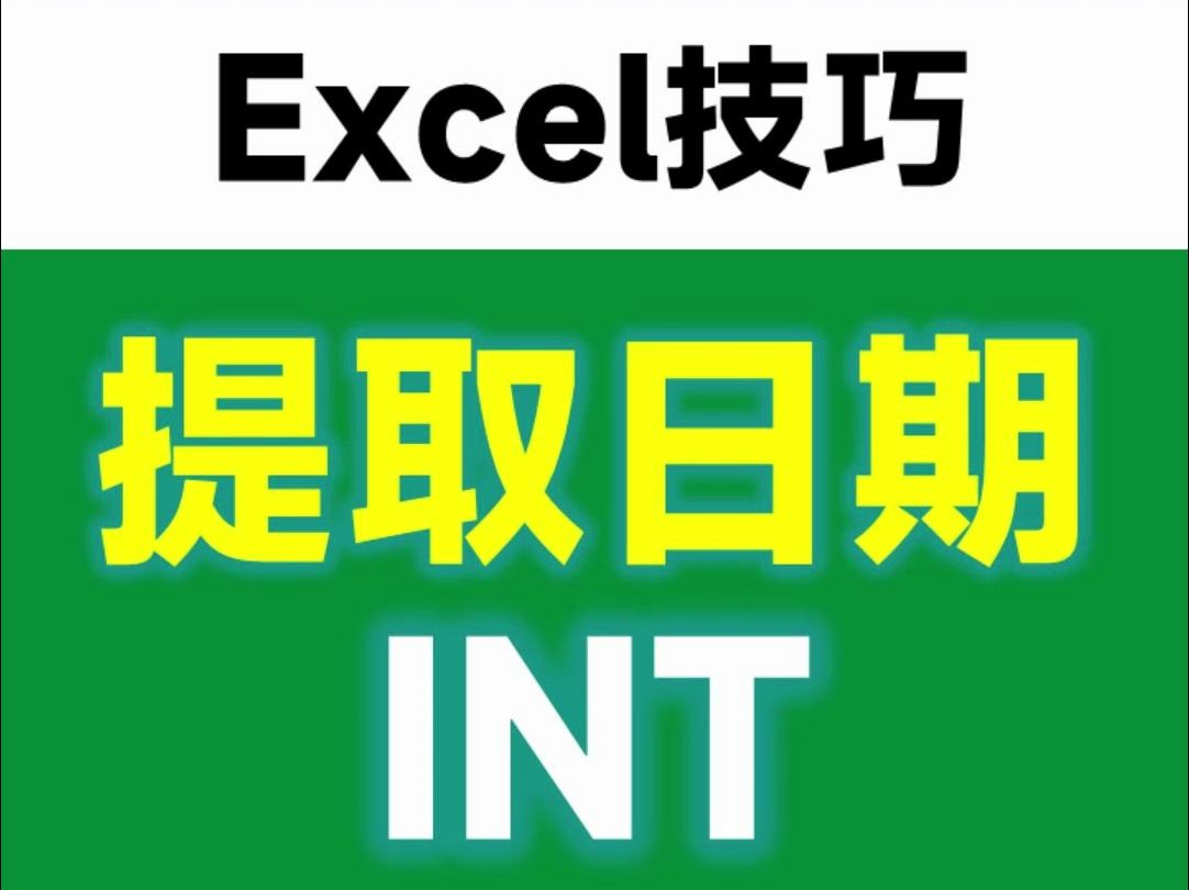 提取日期,一个INT函数就搞定!哔哩哔哩bilibili