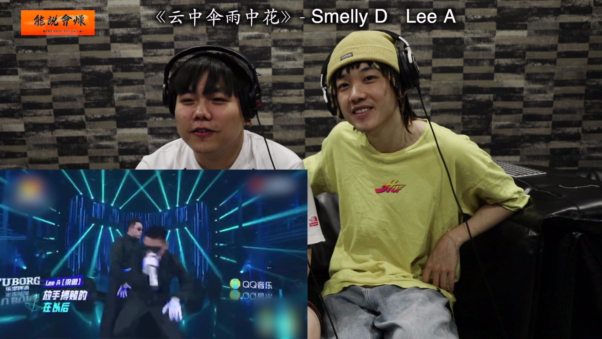 [图]《能說會燥》第十四期（1）说唱听我的反应视频 Smelly D&Lee A（云中伞雨中花）