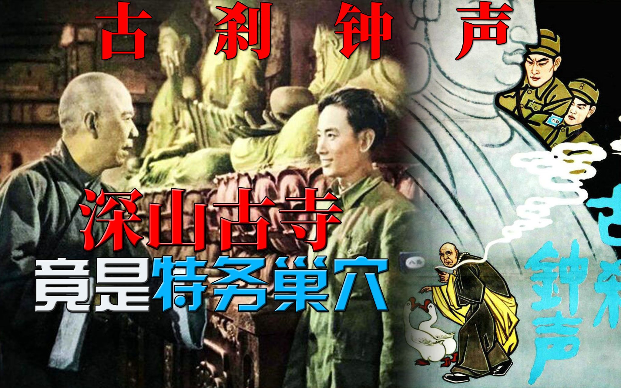 [图]【迷影映画】64年前的经典反特片，深山古寺沦为特务巢穴，解读《古刹钟声》