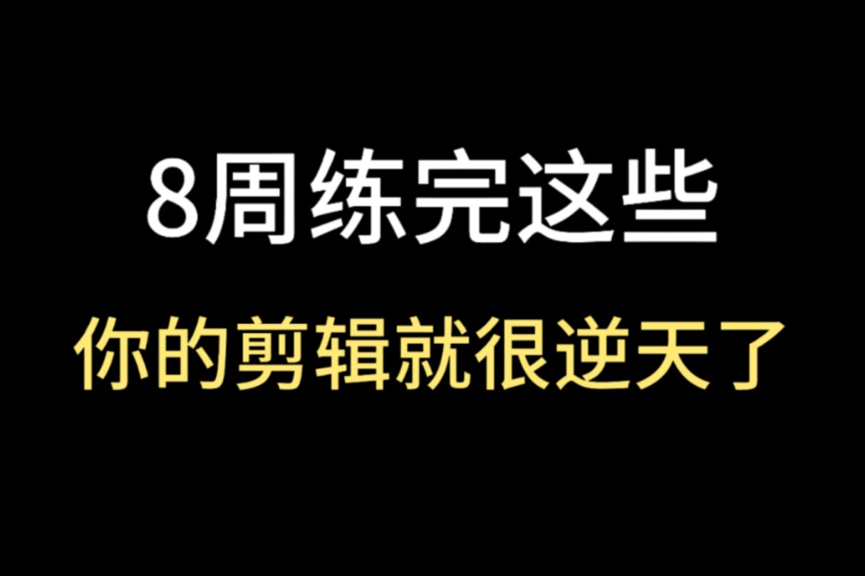 【视频剪辑】8周练完这些,你的剪辑就很逆天了!!!影视课程/视频剪辑/影视后期哔哩哔哩bilibili