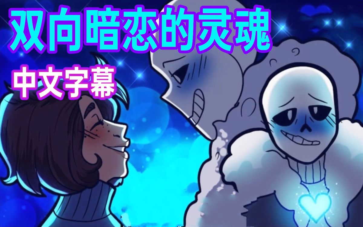 [图]【Undertale漫配/中文字幕】双向暗恋的灵魂