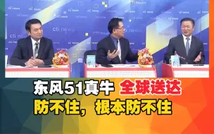 Télécharger la video: 赖岳谦：东风51真厉害，全球送达！根本防不住。