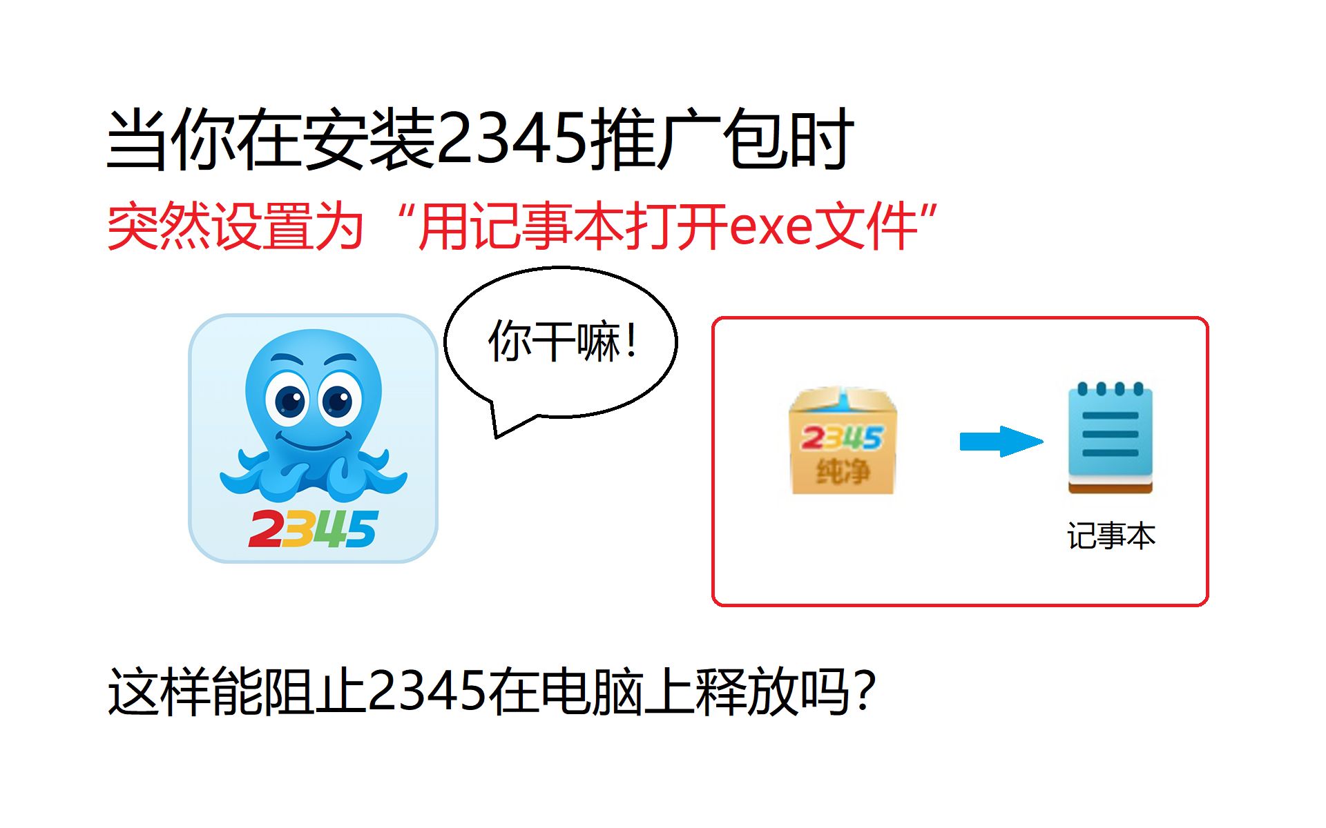 当你在安装2345推广包时突然设置为“用记事本打开exe文件”,这样能阻止2345在电脑上释放吗?哔哩哔哩bilibili