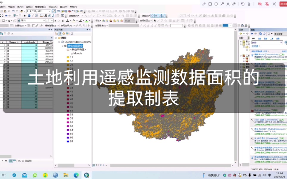 ArcGIS软件土地利用遥感监测数据面积的提取制表哔哩哔哩bilibili