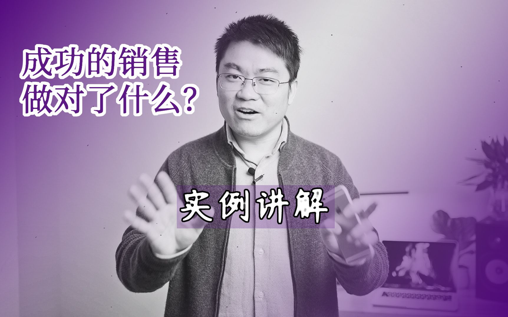 实例讲解:相同的销售方法,成交率却不同,成功的销售做对了什么?哔哩哔哩bilibili