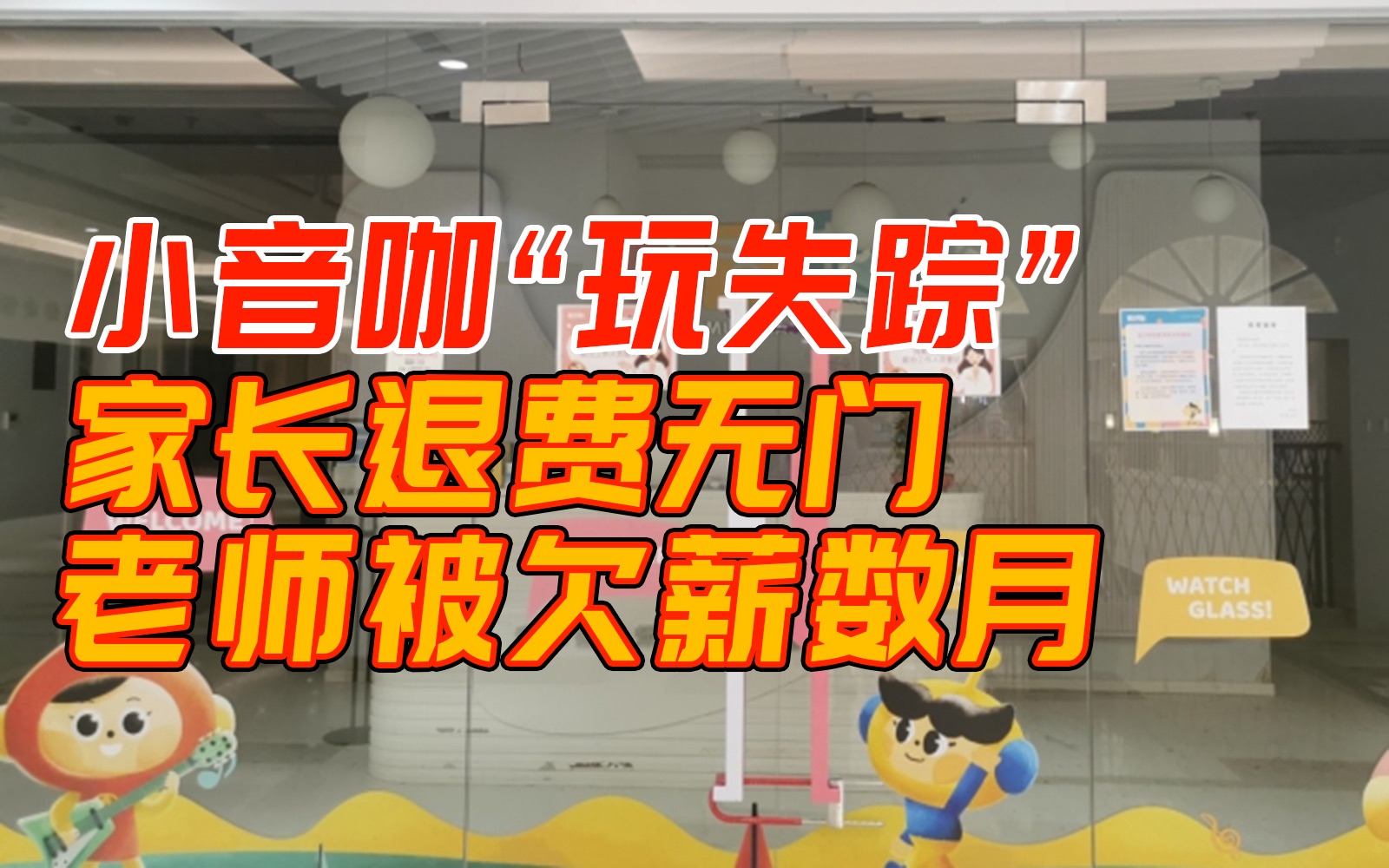 【小音咖被曝线下门店全部关闭】天目新闻实地探访:家长退费无门 老师被欠薪数月哔哩哔哩bilibili