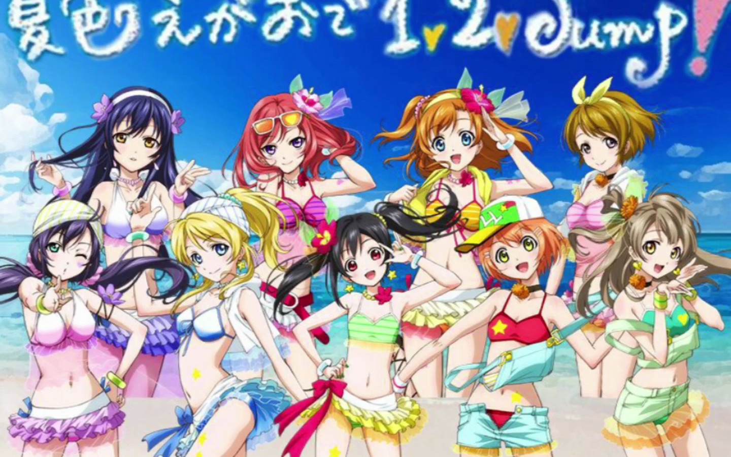 【lovelive】μs:第七期初中生公交区up主跟唱:夏色えがおで1,2 jump