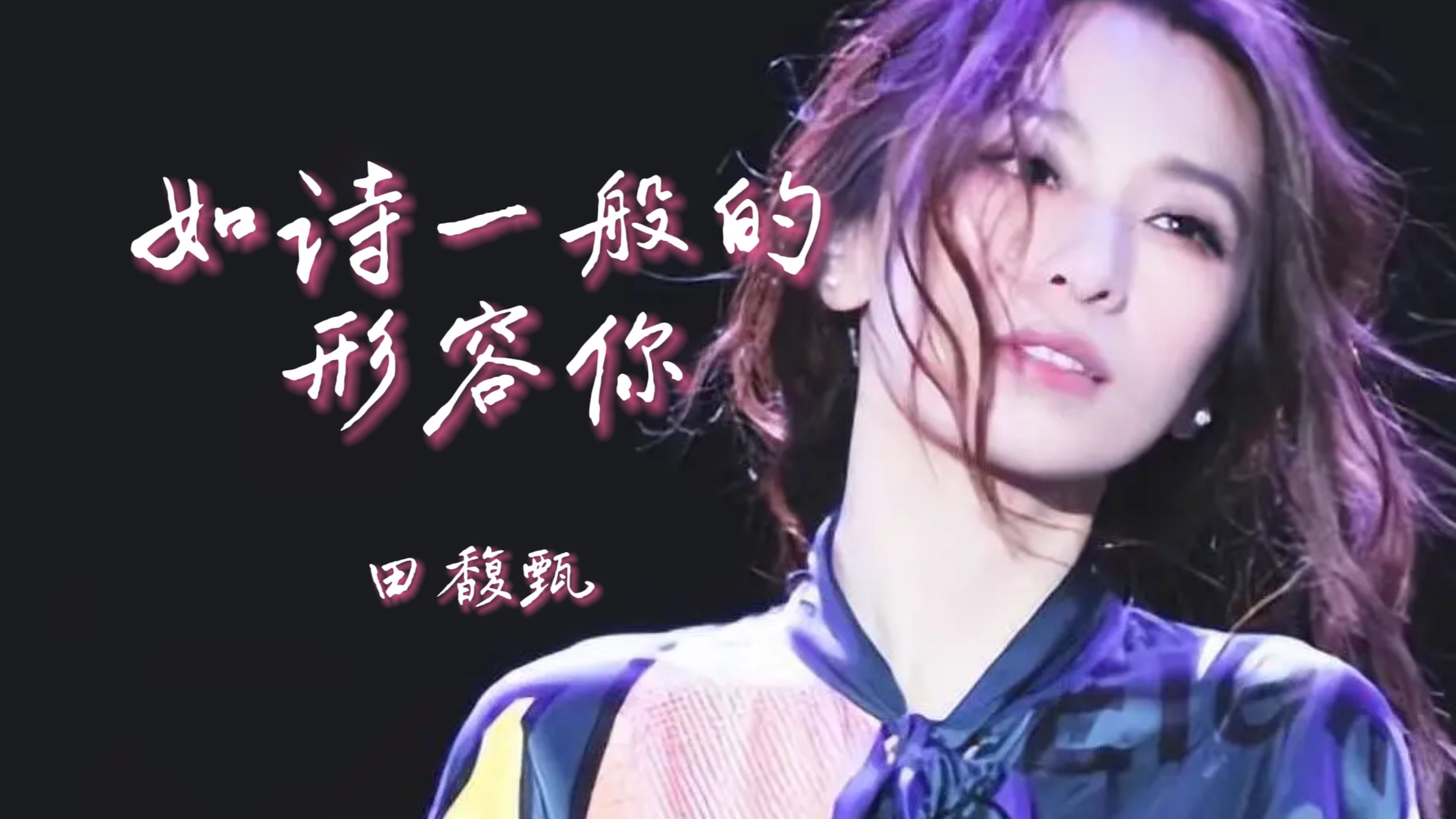 AI田馥甄翻唱《如诗一般的形容你》