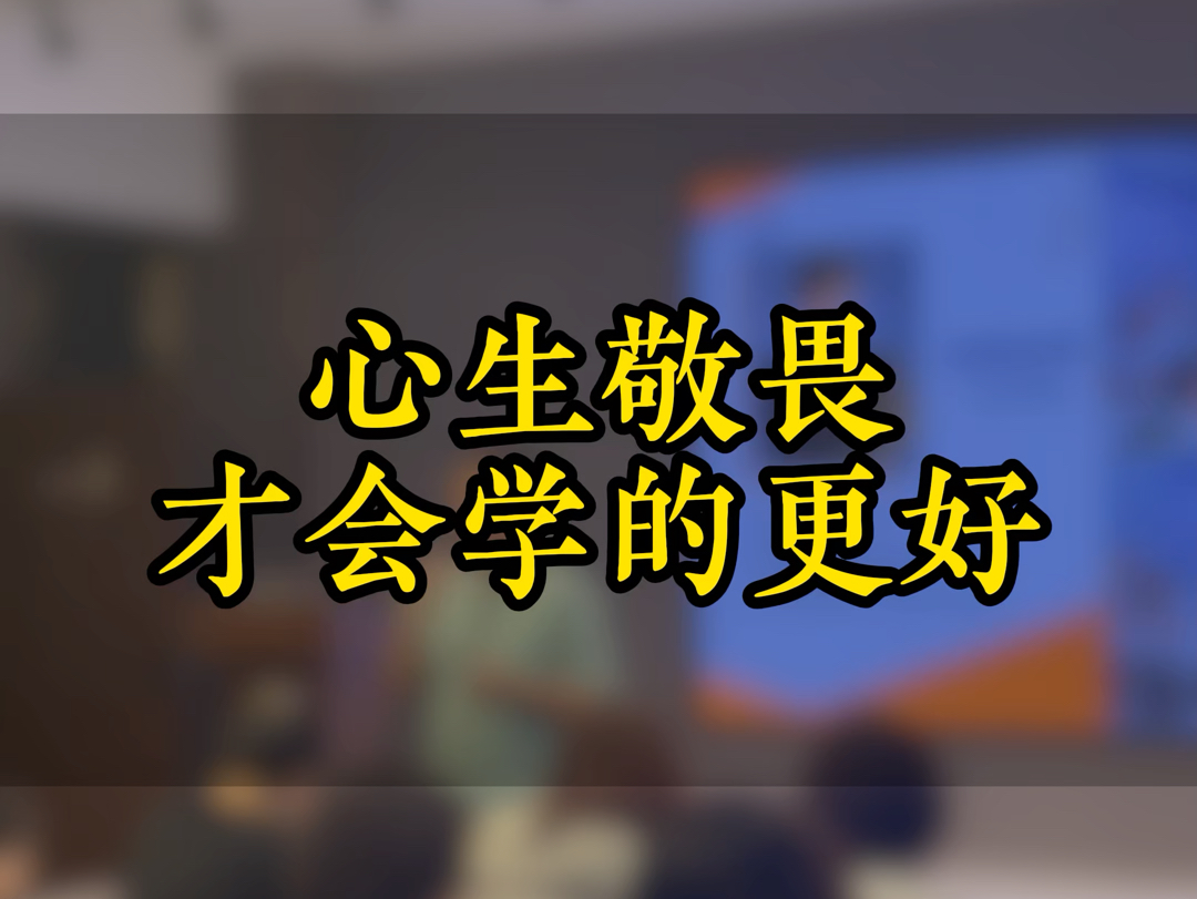 亲其师,才能信其道,“古之学者必有师.师者,所以传道授业解惑也”.我们应正确引导孩子对老师有敬畏和欣赏之心.哔哩哔哩bilibili