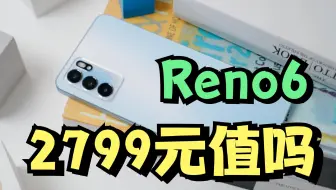 四大理由告诉你，为什么入手Reno6很值？