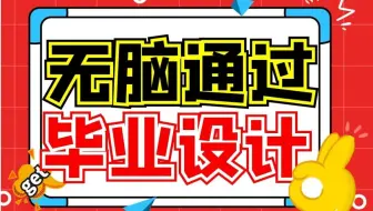 【计算机软件开发项目实战指导】毕业论文指导