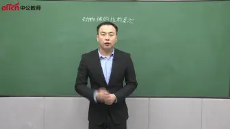 Download Video: 【教师招聘】初中生物《动物体的结构层次》说课示范