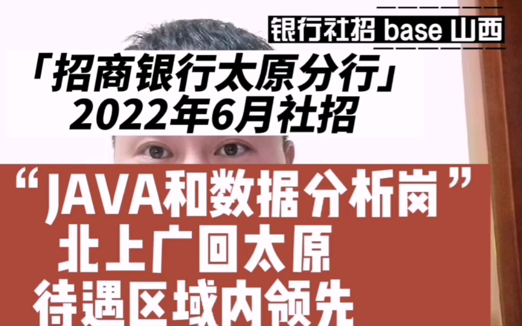 2022年六月回太原或者跳槽的机会,招商银行太原分行社招解析:金融科技,三年以上工作经验,待遇同城领先者之一,需要编程哔哩哔哩bilibili