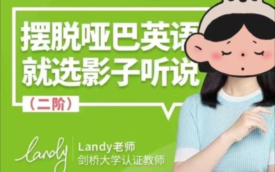 Landy英语影子听说1阶2阶阶听说天团告别哑巴英语课程哔哩哔哩bilibili