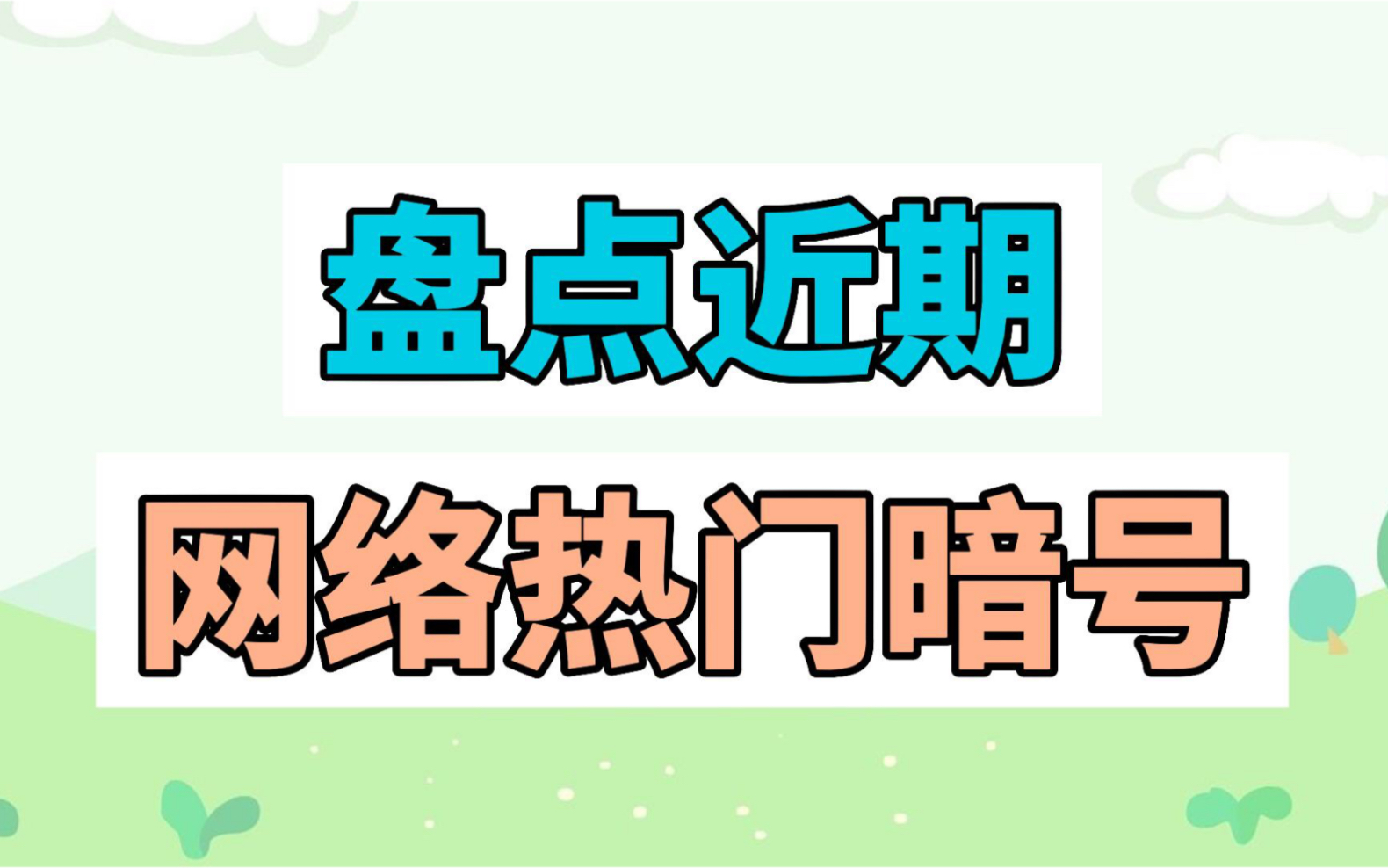 盘点近期网络热门暗号哔哩哔哩bilibili