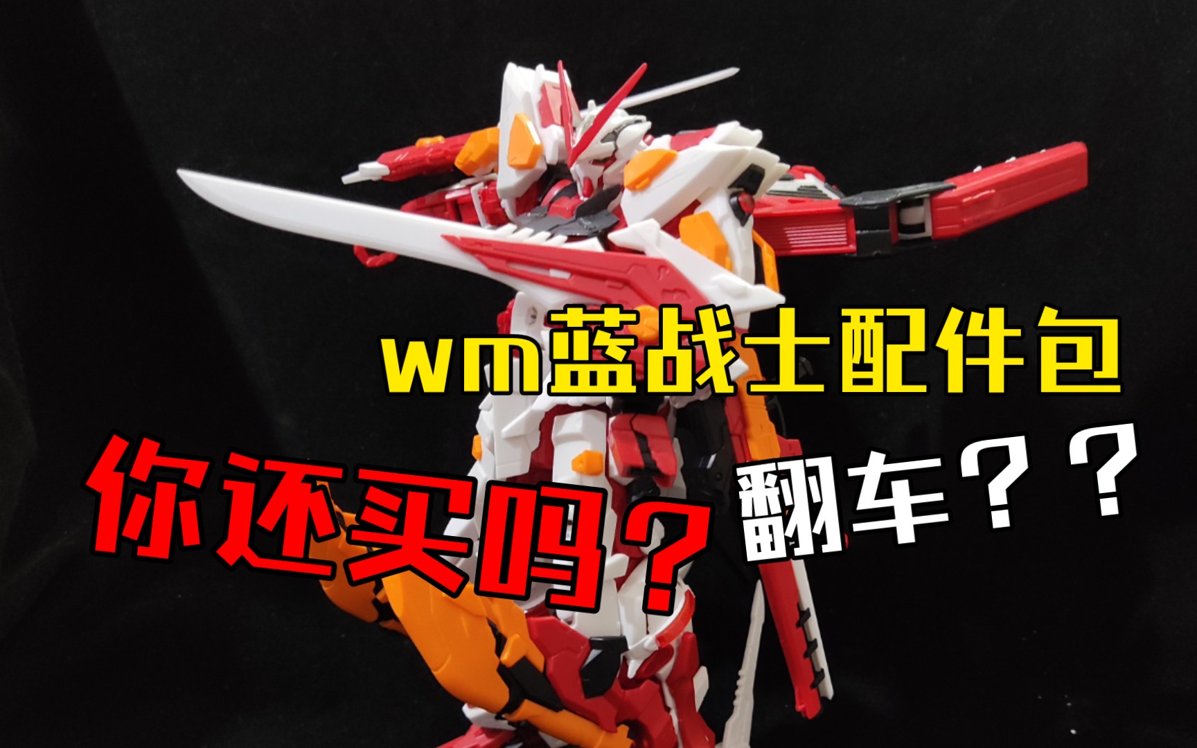 【瞎鸡儿测评】wm蓝战士配件包测评 (蓝异端三型)_哔哩哔哩_bilibili