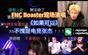 Download Video: 大B轻唱《如果可以》，不愧是瓦职业里最会唱歌的，歌手里最会打瓦的男人