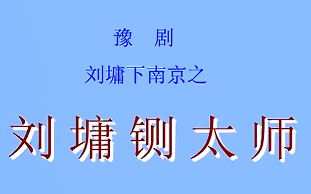 [图]豫剧全场-刘墉下南京之刘墉铡太师-刘新民