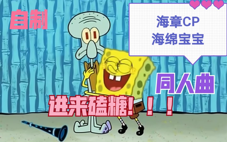 【海章海】【海绵宝宝x章鱼哥】海绵宝宝～进来磕糖!