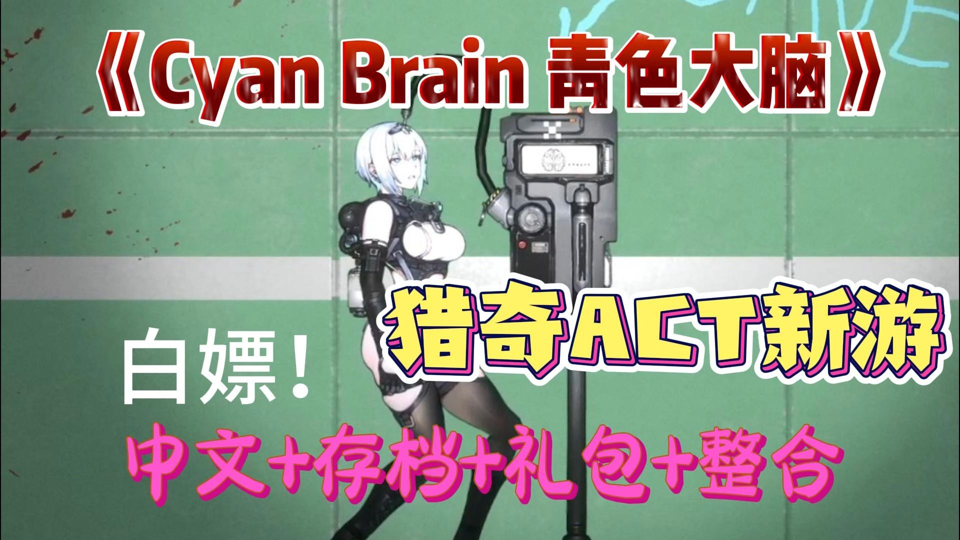 [图]【猎奇党的狂欢】精品ACT 《CYAN BRAIN青色大脑》中文+存档+整合 一键解压即玩