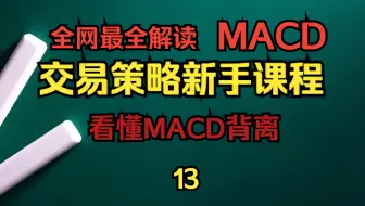 【MACD指标 技术分析】这是你唯一必看的MACD终极完整教学课程（15分钟立马上精通）带你了解以及掌握1职业交易员使用的MACD交易策略看完这个教学课程，你无