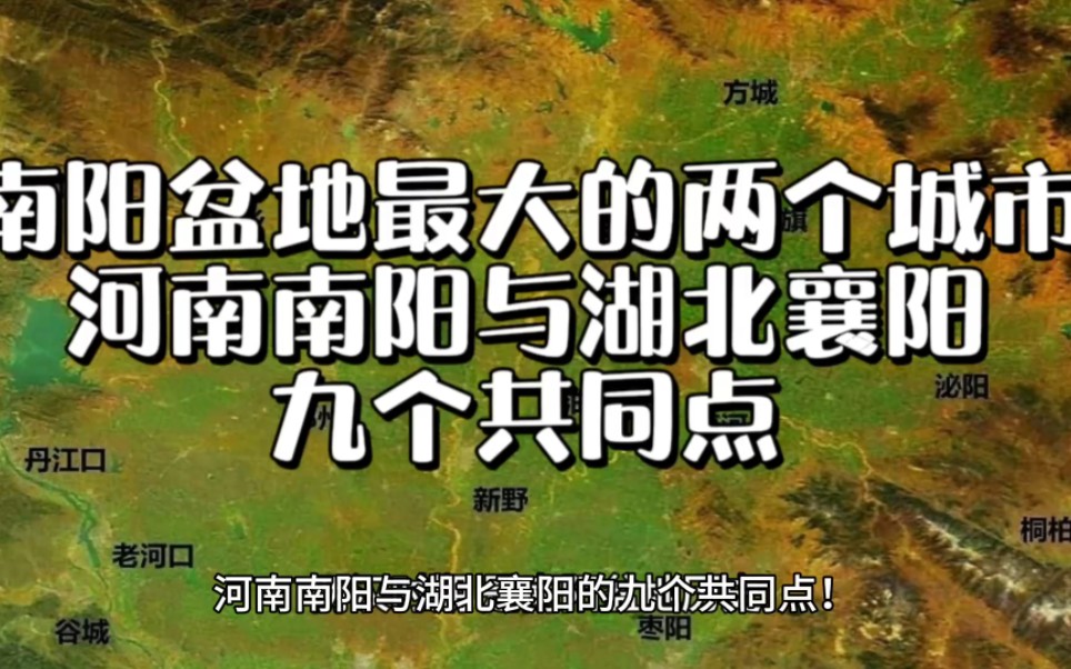 南阳盆地最大的两个城市,河南南阳与湖北襄阳的九个共同点!