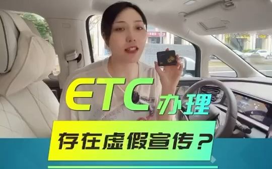 易行通ETC办理存在虚假宣传吗?告诉你真相哔哩哔哩bilibili