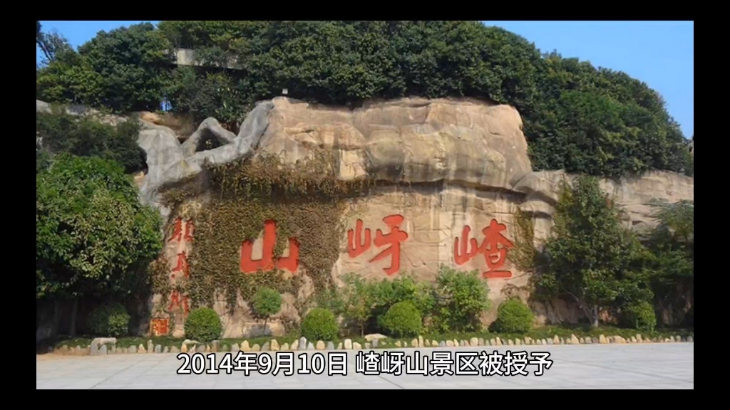 2014年9月10日,嵖岈山景区被授予河南省十大新锐旅游景区称号