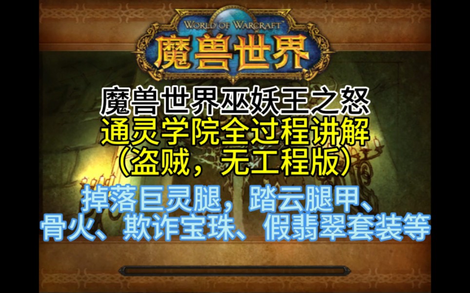 魔兽世界巫妖王之怒通灵学院全过程讲解(盗贼,无工程版)掉落巨灵腿,踏云腿甲、骨火、欺诈宝珠、假翡翠套装等网络游戏热门视频