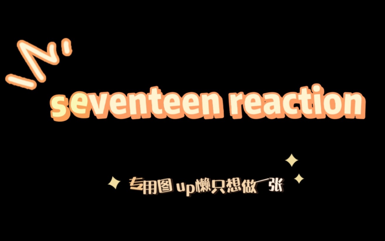 【Seventeen Reaction】三个seventeen的圈粉打歌舞台,确定不来看一下有没有你的入坑曲?anyone,fearless,left&righ哔哩哔哩bilibili